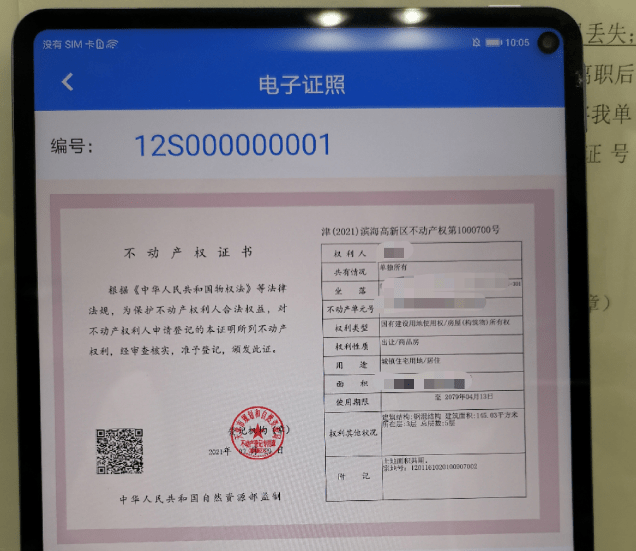 现在动动手指就能办理啦 3月31日上午  天津市第一本不动产电子证照