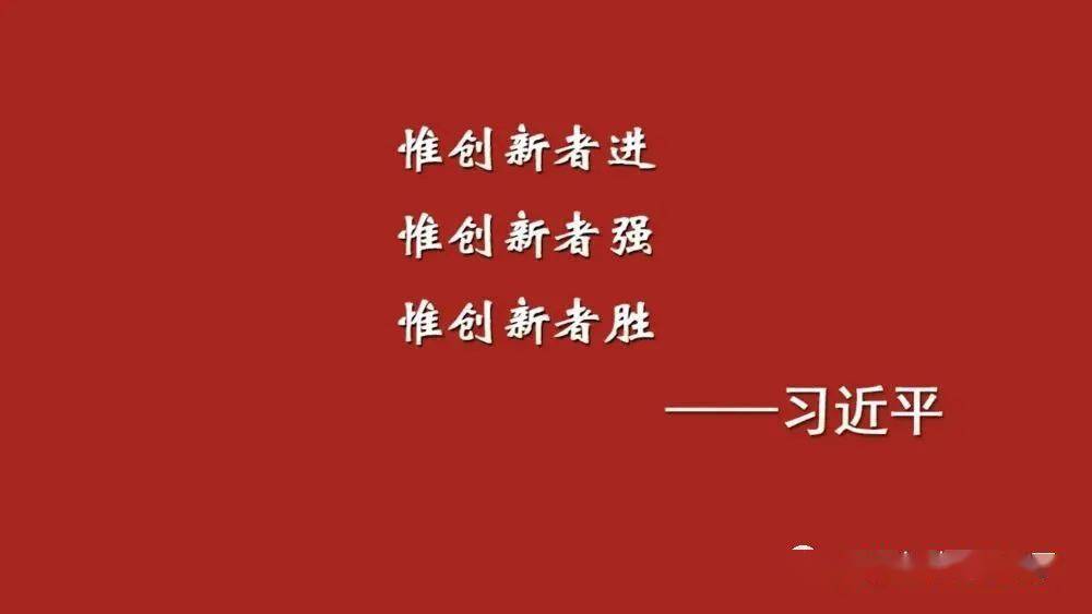 惟创新者进惟创新者强惟创新者胜习近平总书记的创新金句