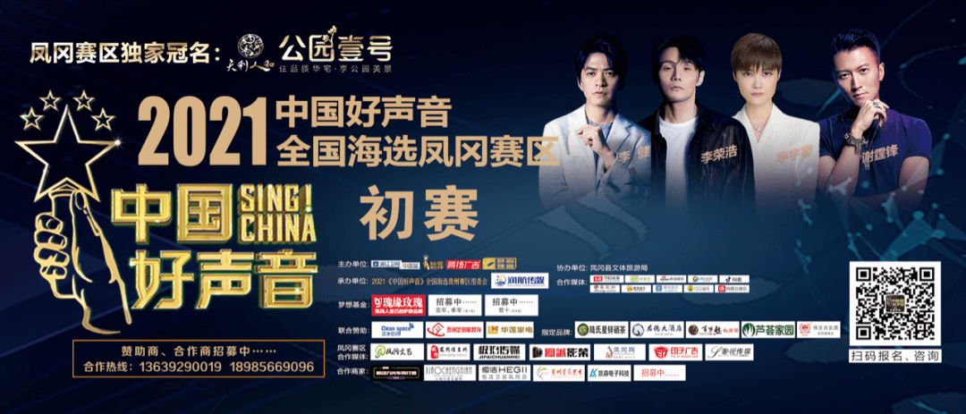 2021《中国好声音》凤冈赛区今天开赛啦!时间,地点全曝光,就等你来.