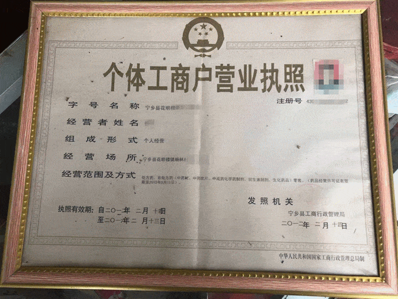 《营业执照》《药品经营许可证》失效后, 曾中断药品经营, 尔后从