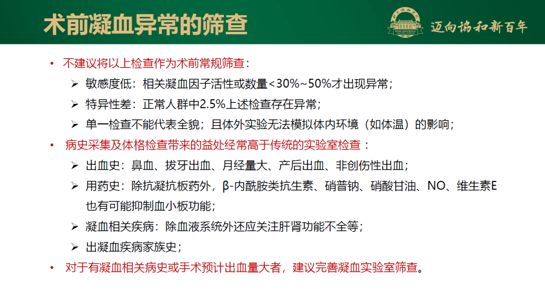 协和麻醉大讲堂miller麻醉学第九版第50章患者血液管理凝血功能