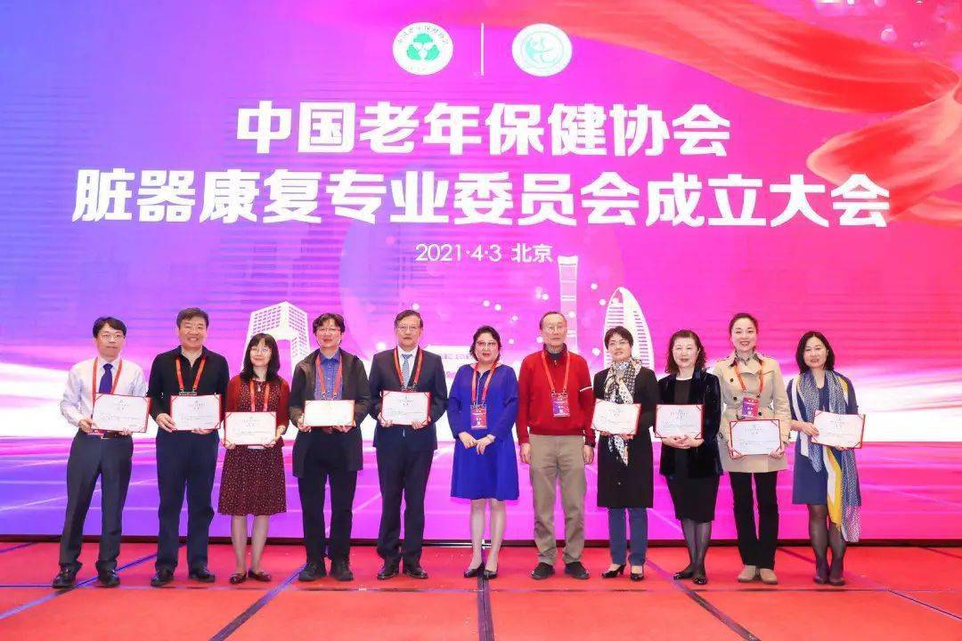 中国老年保健协会脏器康复专业委员会成立大会圆满召开!