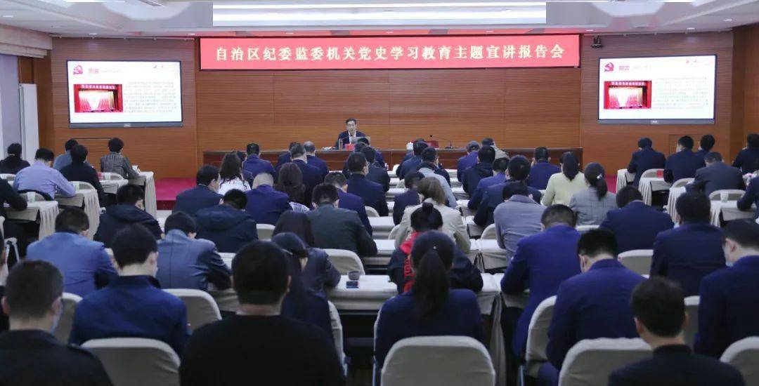 自治区纪委监委举行党史学习教育主题宣讲报告会_郝彤