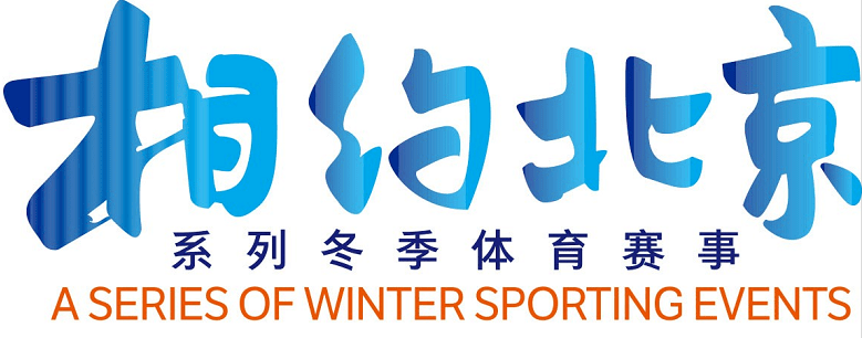 冬奥初体验 | 冠军学员参加"相约北京"冬季体育赛事系列测试活动