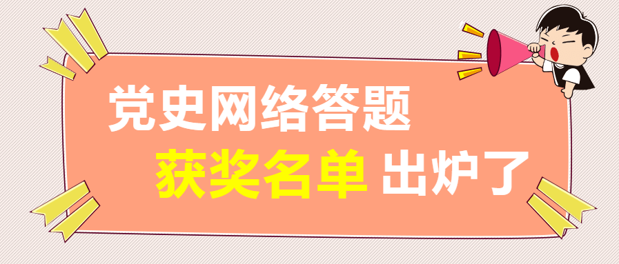 丹江口"党史答题"获奖名单公布!快来领奖