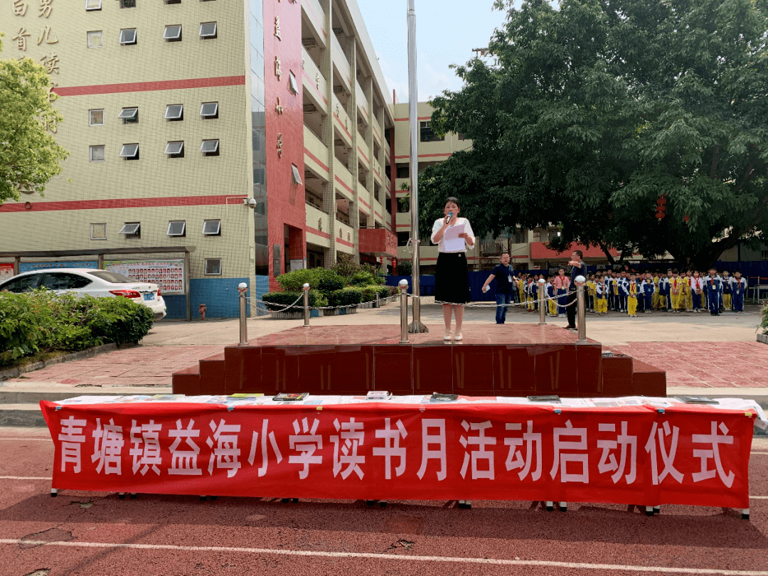 善行善举青海镇益海小学第六届读书月系列活动启动仪式