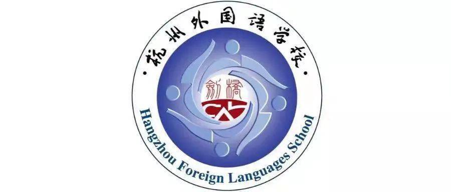 杭州外国语学校剑桥国际高中 2021年招生说明会