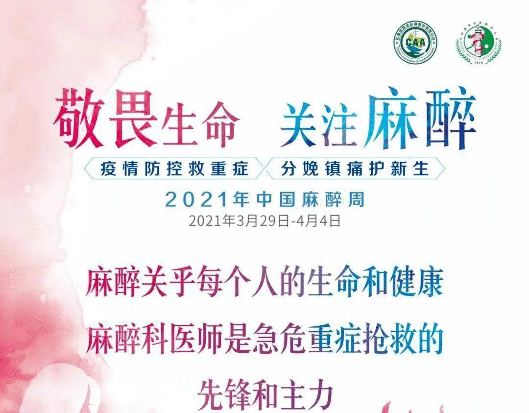 今年"中国麻醉周"迎来第五个年头,主题为"敬畏生命,关注麻醉——疫情