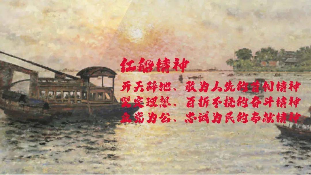 【党员讲党史】红色记忆分享——"红船精神"