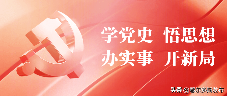 创新方式,开展丰富多彩的党史学习教育活动,让大家重温红色经典