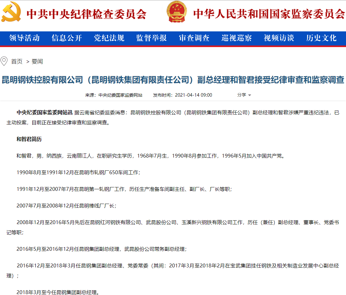 云南昆明钢铁控股有限公司多人涉嫌严重违纪违法接受审查调查_昆钢