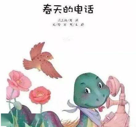 【"阅读"周活动】第二十四期亲子绘本故事《春天的电话》