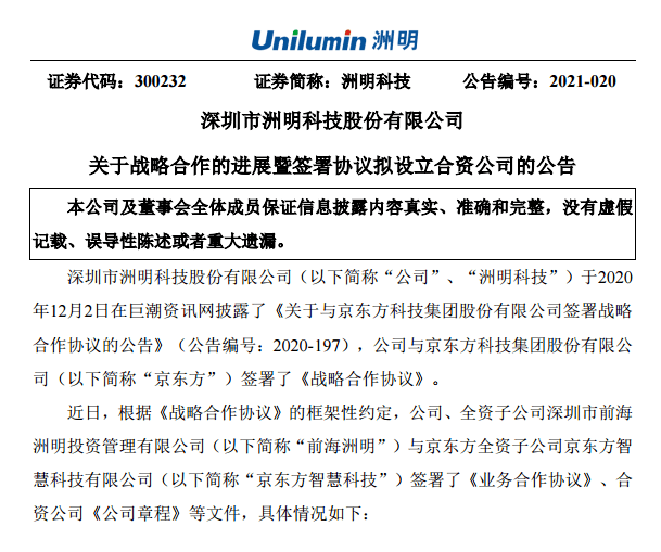 深圳市洲明科技股份有限公司于2020 年12月2日在巨潮资讯网披露了