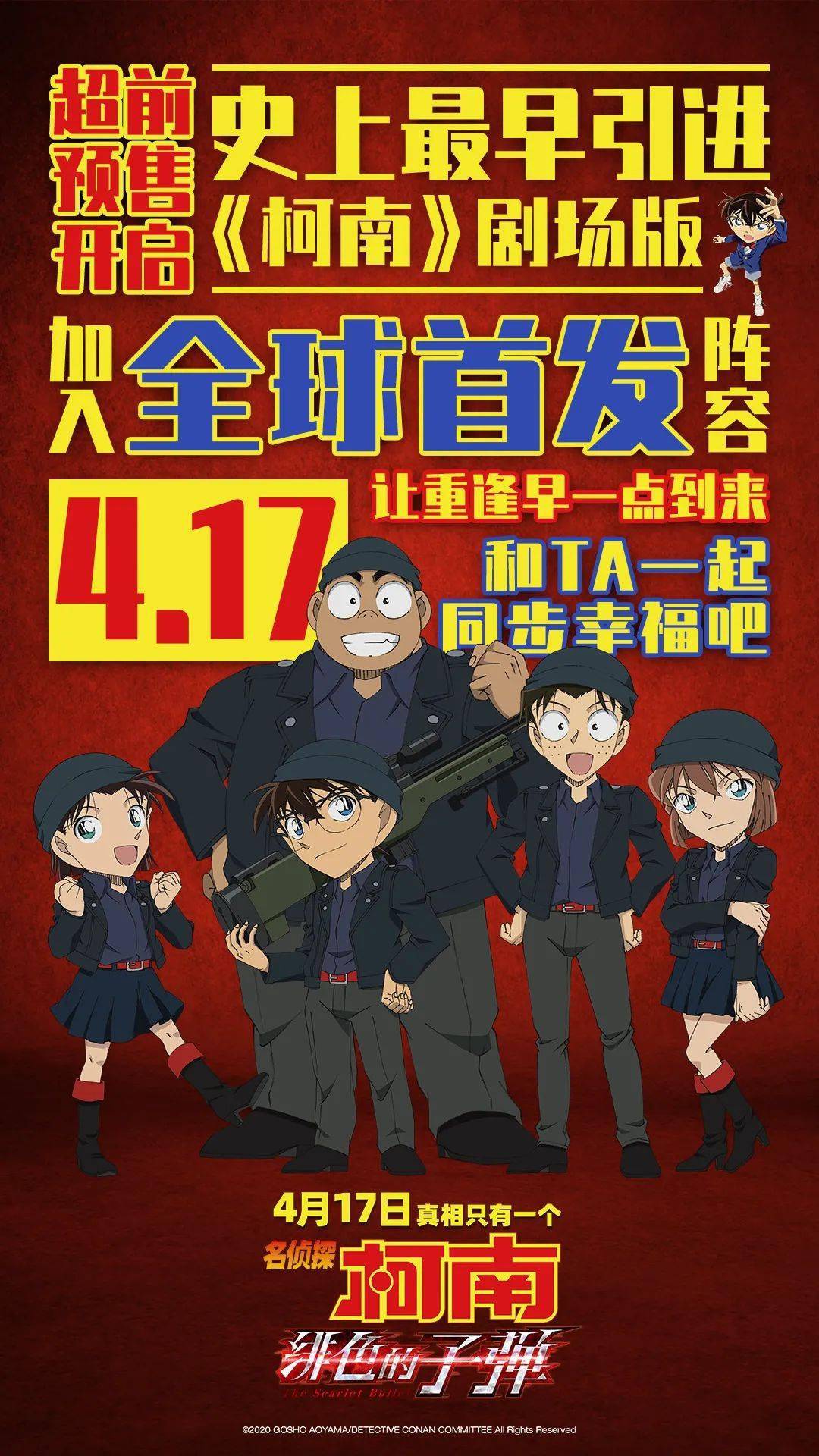 周末电影名侦探柯南绯色的子弹4月17日赤井家族首度集结
