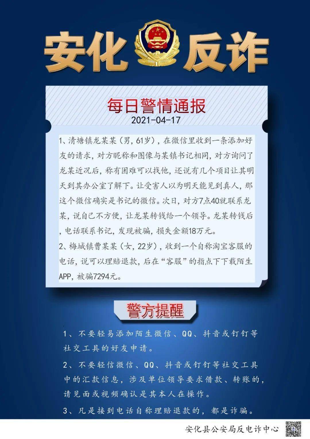 警惕冒充领导诈骗丨每日警情通报417