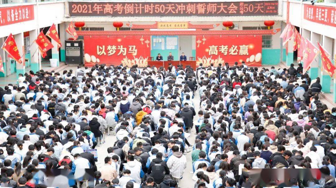 镇平县雪枫中学高三年级举行2021年高考倒计时50天冲刺誓师大会