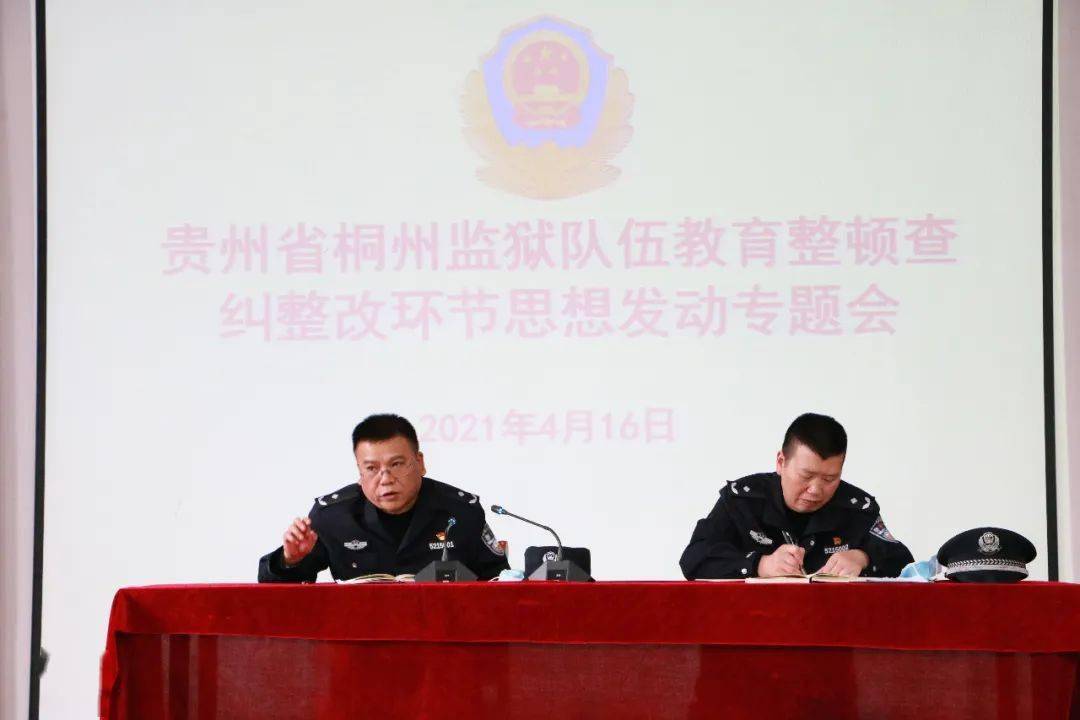桐州监狱召开队伍教育整顿查纠整改环节思想发动专题会