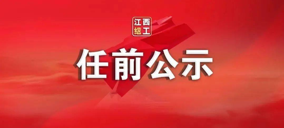 最新江西一批领导干部任前公示