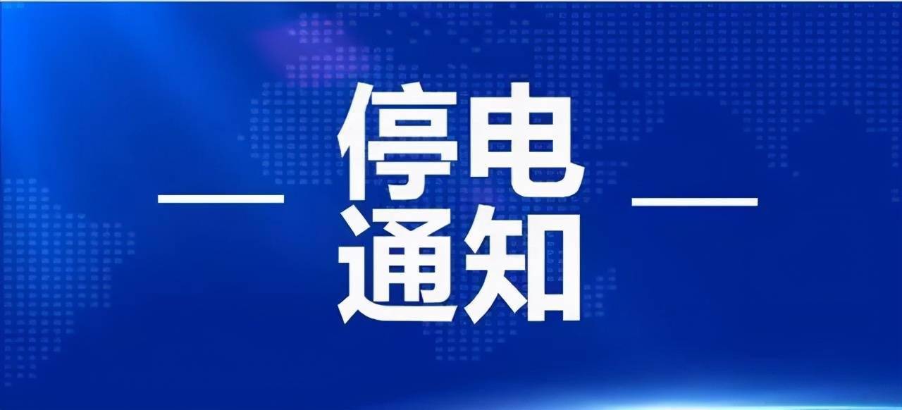 停电通知!