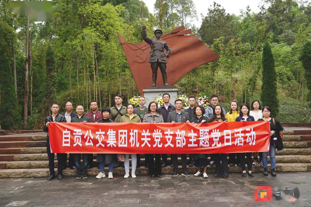 近日,自贡公交集团机关党支部的 30 余名党员来到卢德铭故居缅怀革命