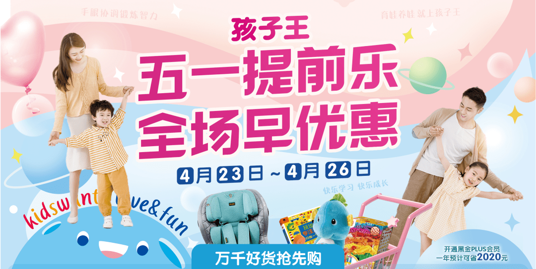 孩子王五一优惠提前享60溜娃神器全场立减玩具满288减68