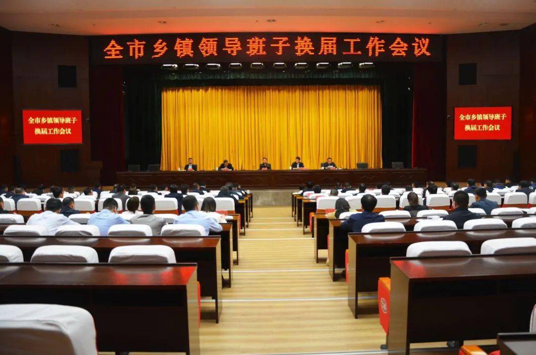 神木市召开乡镇领导班子换届工作会议