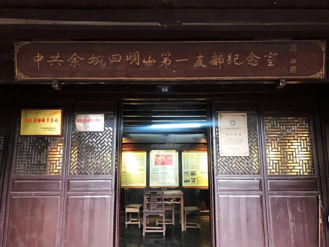 浙东四明山是全国十九块红色革命根据地之一,四明山第一党支部纪念室