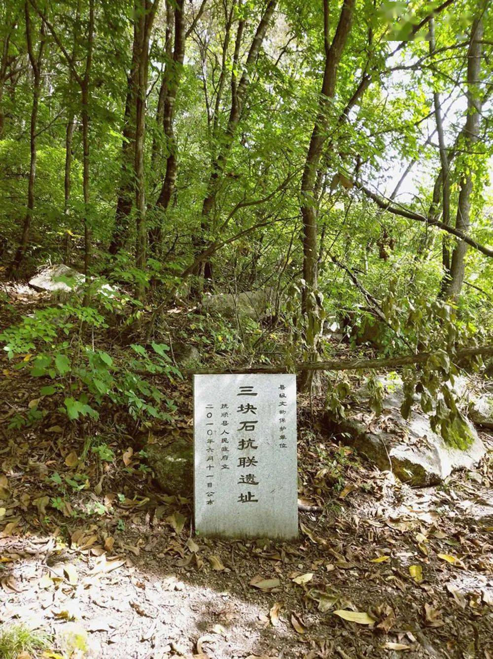 位于抚顺市抚顺县后安镇三块石山南坡半山腰处的"三块石抗联遗址",就