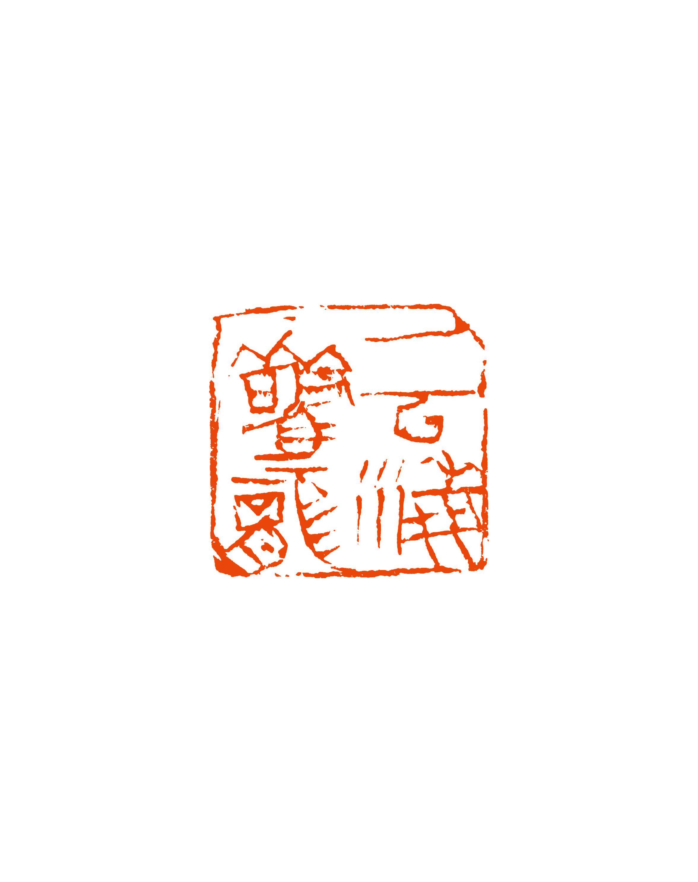 硬核第六届海峡两岸篆刻大赛评委们提出这些要求