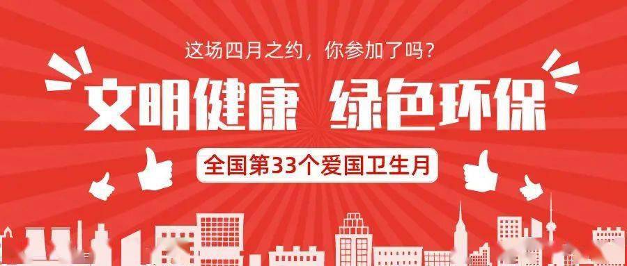 今年4月是全国第33个爱国卫生月