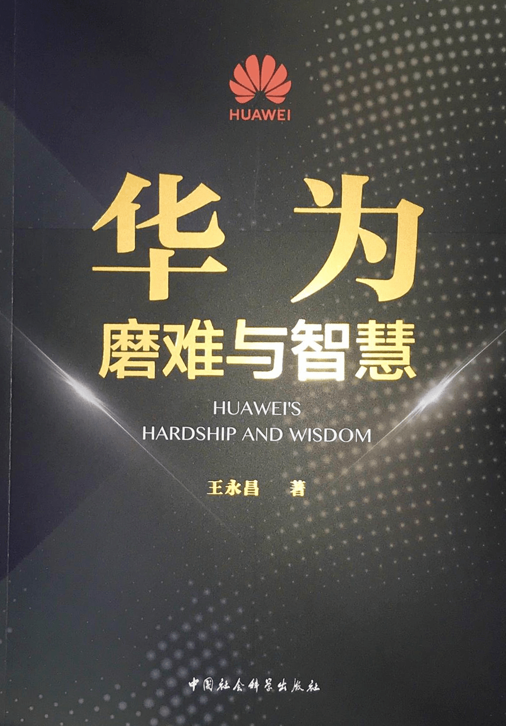 《华为:磨难与智慧》