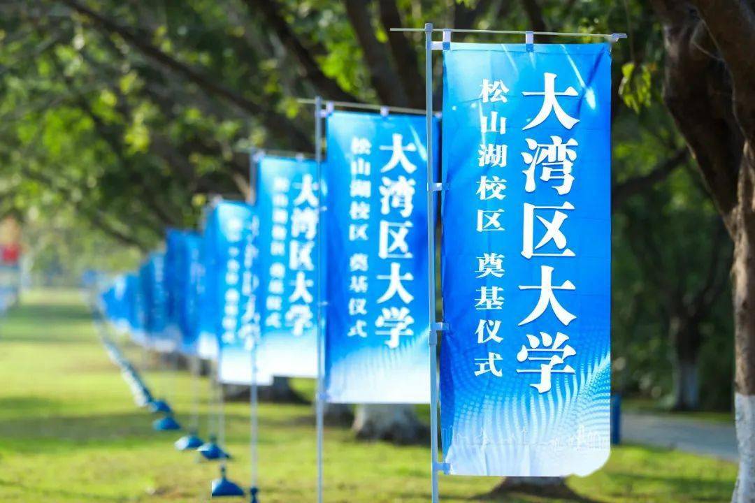 全面启动|大湾区大学松山湖校区,奠基!