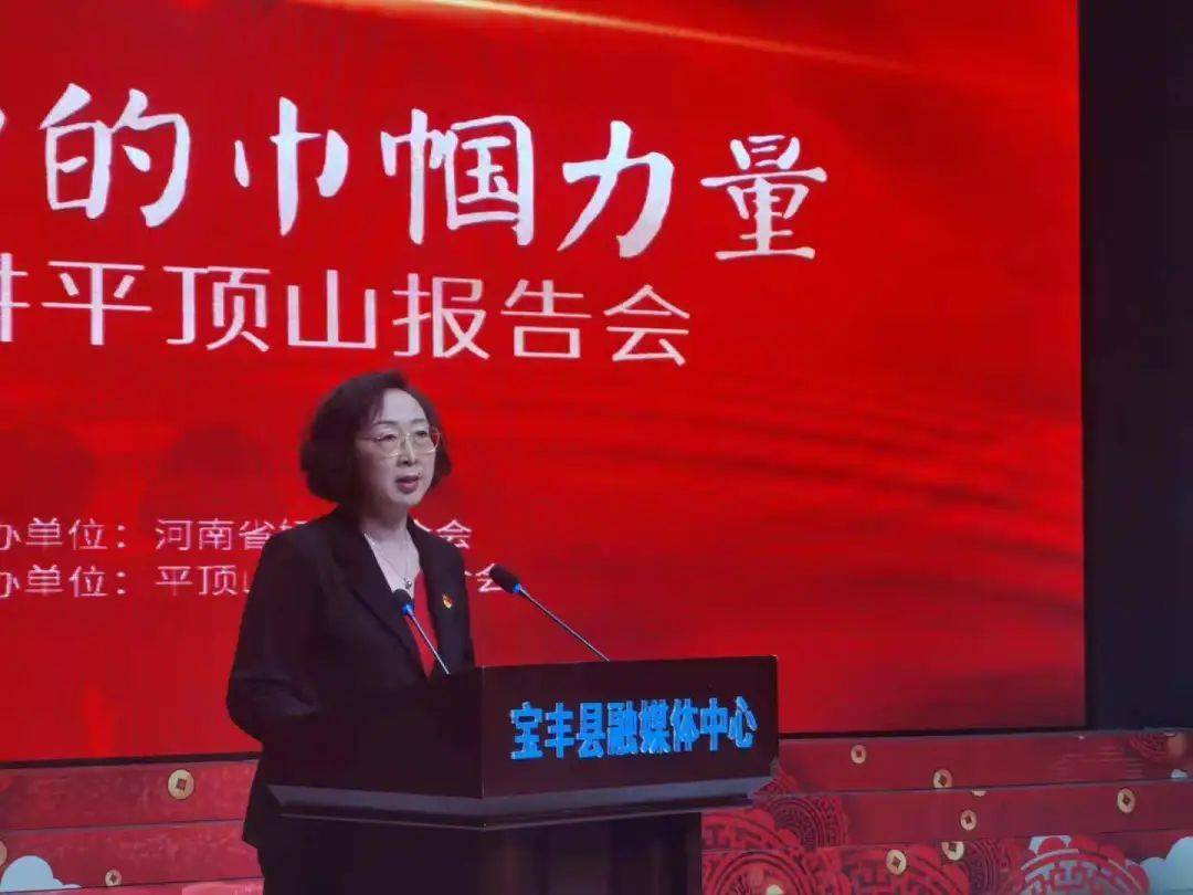 报告会由平顶山市妇联党组书记,主席刘军慧主持.