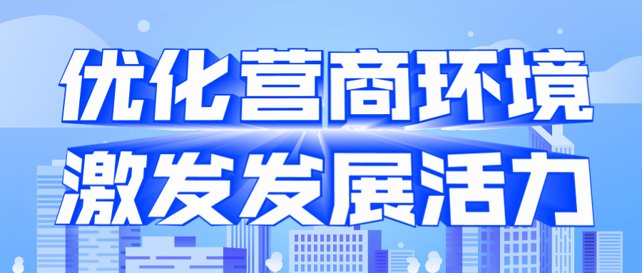 优化营商环境激发发展活力市税务局打造优质税收营商环境助力企业发展