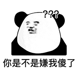 熊猫头表情包i你要实在无聊就找个班上吧