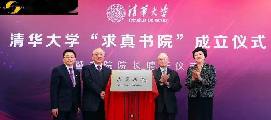 清华大学成立求真书院,助力数学科学领军人才培养