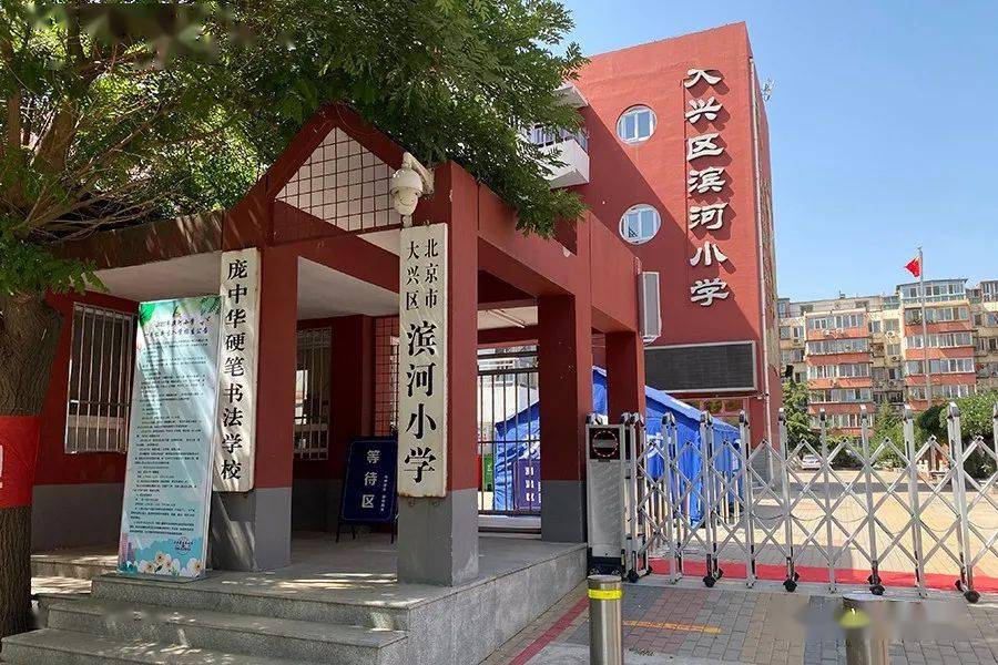 大兴区滨河小学