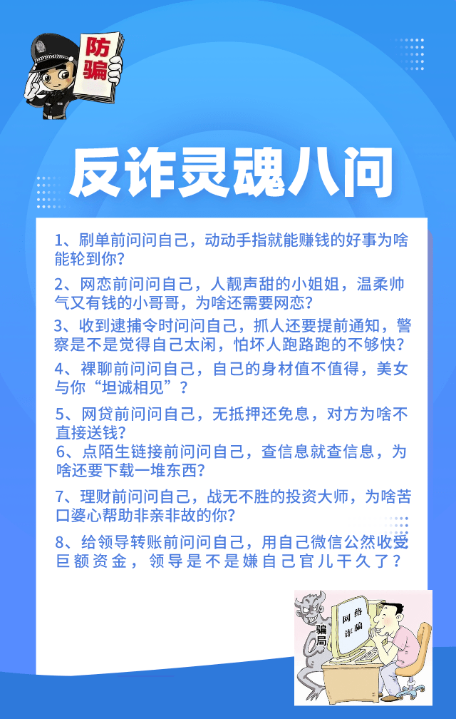 反诈灵魂"八问",强烈推荐!_诈骗