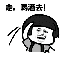 喝酒不分男女,无论贫富. 来客人了,喝!