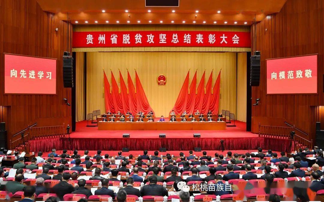 贵州省脱贫攻坚总结表彰大会在贵阳隆重举行