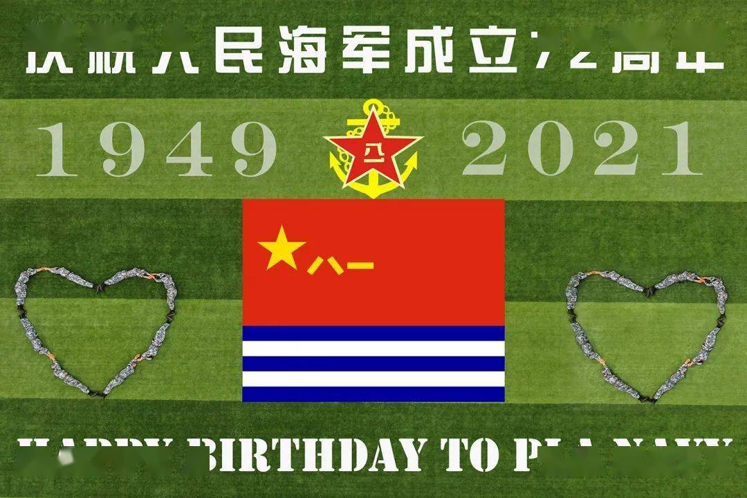 海军节丨人民海军,生日快乐!