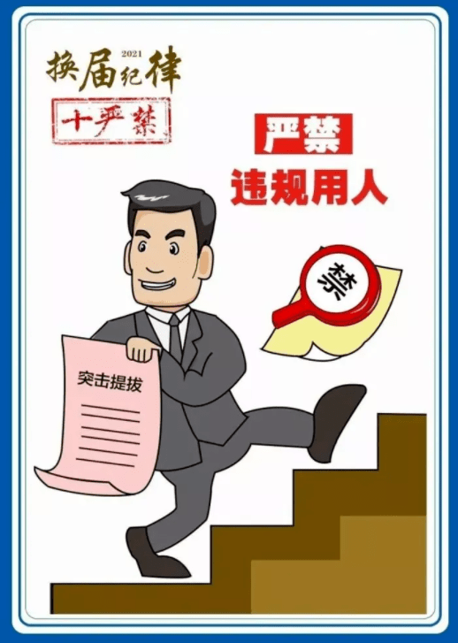 关于换届纪律,你需要知道_中央组织部