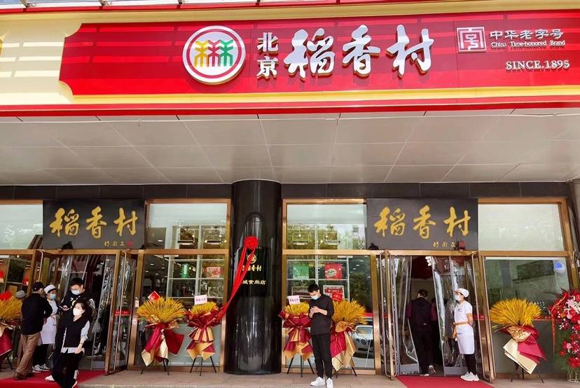 北京稻香村"东城食尚店"翻新开业,老字号玩"时尚风"