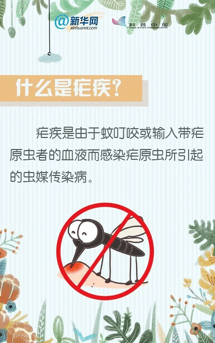 什么是疟疾?如何预防?