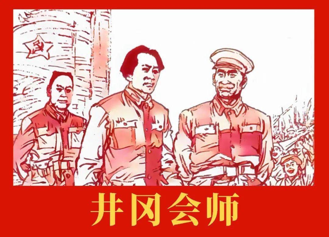 1928年的今天,红军在井冈山胜利大会师,特别推荐连环画《井冈会师》.