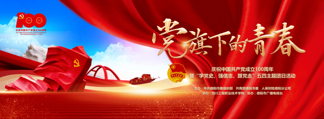 党旗下的青春 | 德阳青年~锁定这场为你举办的活动直播!