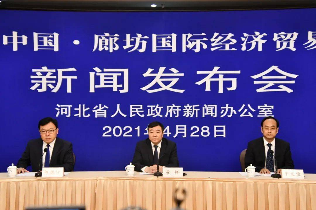【关注】2021年中国·廊坊国际经济贸易洽谈会将在我市开幕