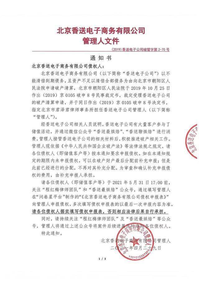 香送宣布破产清算,储值客户需5月底申报债权_通知书