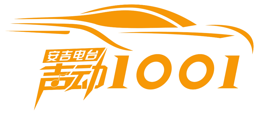 护航青少年安老师帮帮团上线安吉电台fm1001