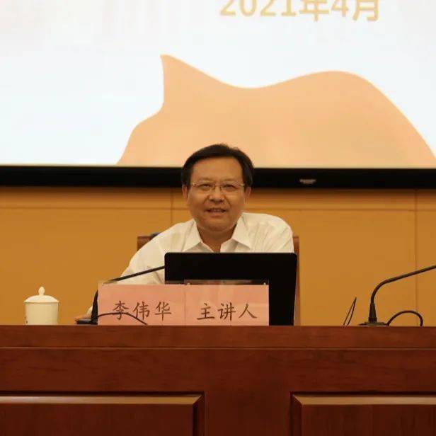 李伟华强调